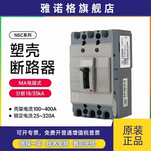 施耐德塑壳断路器NSC100S3100MAN电动机保护3P电磁脱扣MA 25~320A