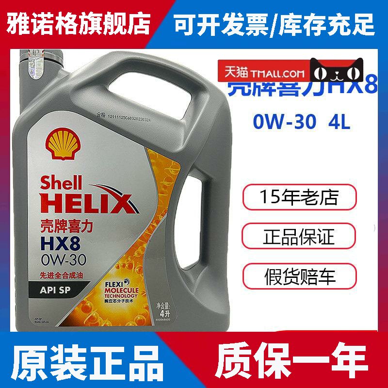 壳牌机油HX8灰壳超凡喜力0W30国六SP全合成汽车发动机润滑油4L
