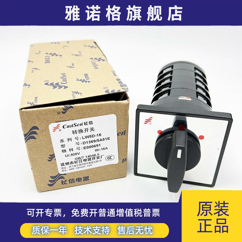 温州长江电器LW5D-16 D1369/5三档五节 长信转换开关电源切换开关