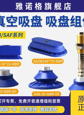 SAF真空吸盘SAOB110 SAOF90 SAB-22/30/40/50/60/80/100-NBR FSTE