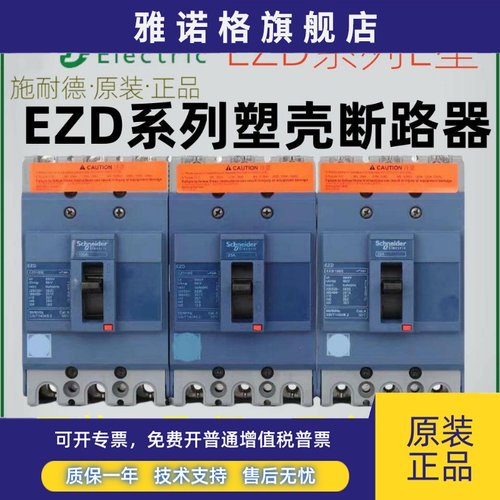 施耐德 EZD100E160E250E400E630E 3P 4P固定式塑壳断路器空开