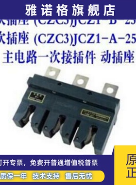 海坦主电路一次插件CZC3-B-160A-250A-400A-630动插抽屉柜CJZ1