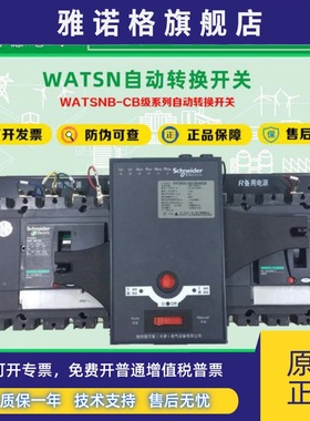 施耐德万高双电源自动转换开关WATSNB-400 630 3P 4P CB级R/NSX-F