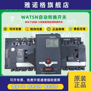施耐德万高双电源自动转换开关WATSNB-400 630 3P 4P CB级R/NSX-F