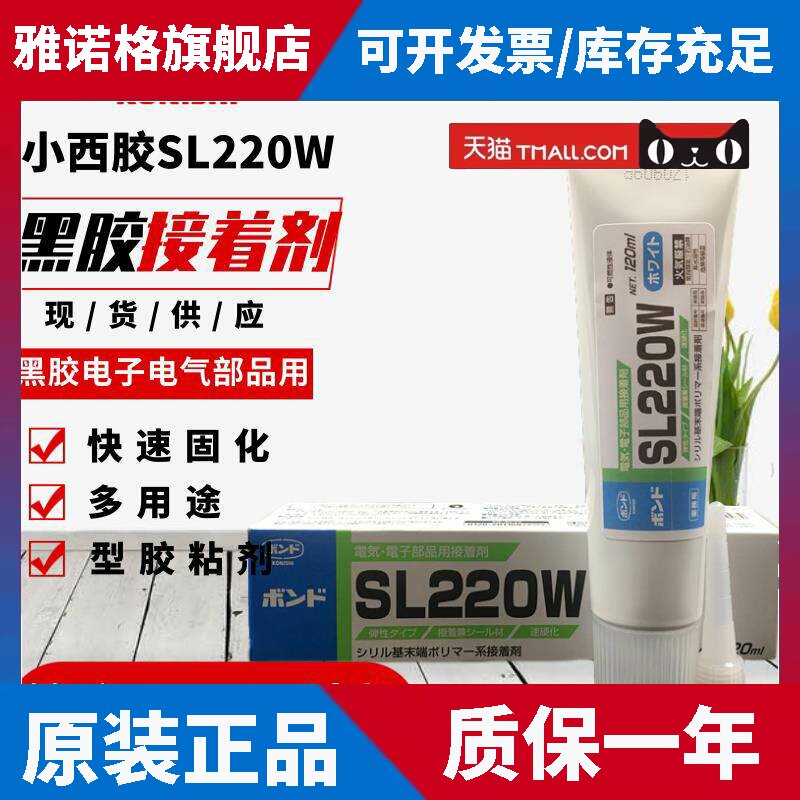 日本小西KONISHI胶水SL220W白胶SL220B黑胶电子电气部品用接着剂