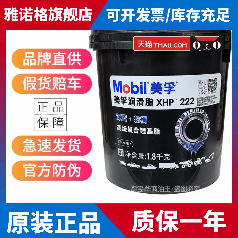 Mobil美孚MP XHP222 润滑脂 高温黄油 机械润滑油轴承油脂蓝色1.8
