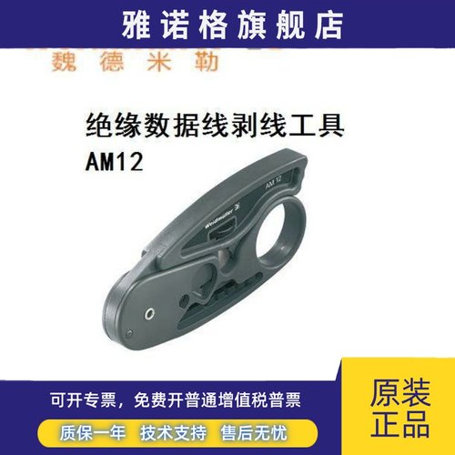 魏德米勒AM12 正品进口 剥线工具 可以剥屏蔽数据电缆9030060000