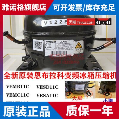 原装恩布拉科VEMB11C VEMT11C VESA11C VESD11C变频冰箱压缩机