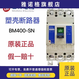 BM400 BM800 绝不售假 全新原装 士林塑壳断路器