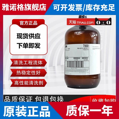 美国进口3M Novec7000电子氟化液 半导体检测液 清洗剂电子涂层剂