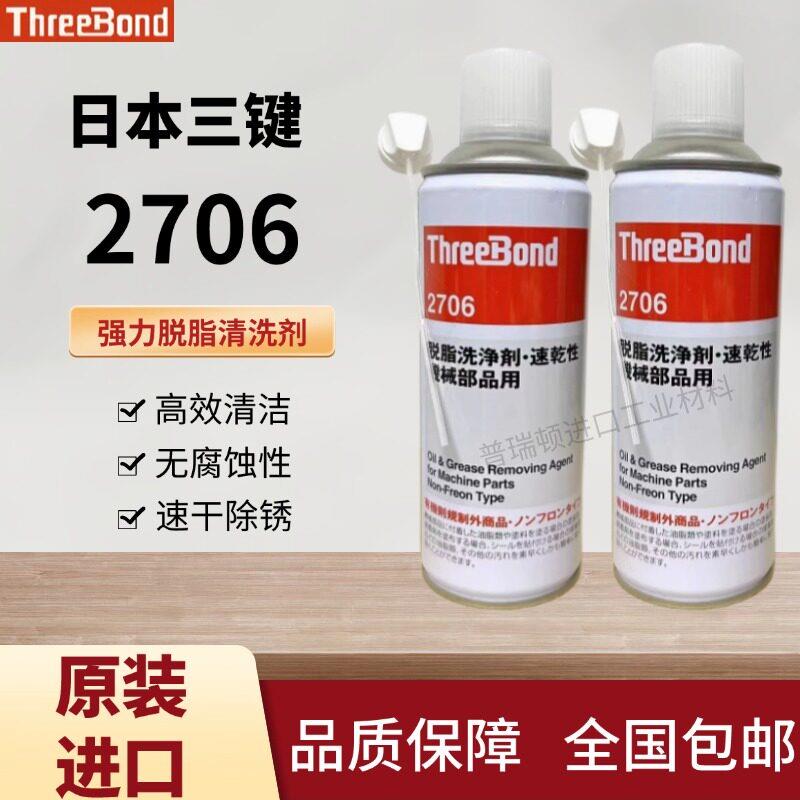 原装日本三键ThreeBond TB2706脱脂超强清洗净剂机械油脂污垢喷剂
