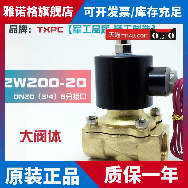 6分电磁阀2W200-20常闭水阀DN20气阀油阀220V 24V 全铜开关阀TXPC