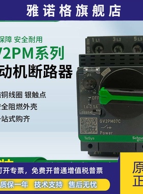 原装正品施耐德电动机保护器马达GV2PM07C旋钮断路器短路08C14C16