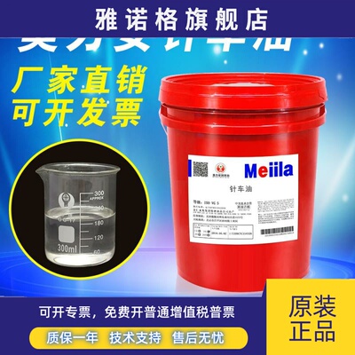 美力安针车油纯白油白矿油缝纫机油衣车平车油机油润滑油18L4长城