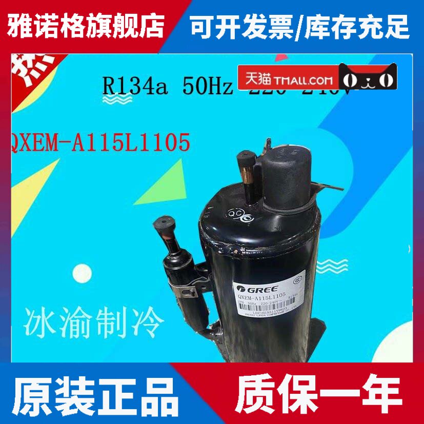 适用正品格力QXEM-A115L1105 制冷压缩机R134a QXEM-B18A130