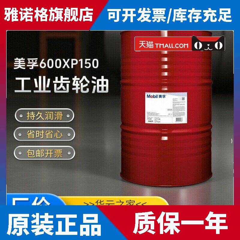 美孚600XP150超级工业齿轮油 ISO VG 150号CKD润滑油 大桶208L