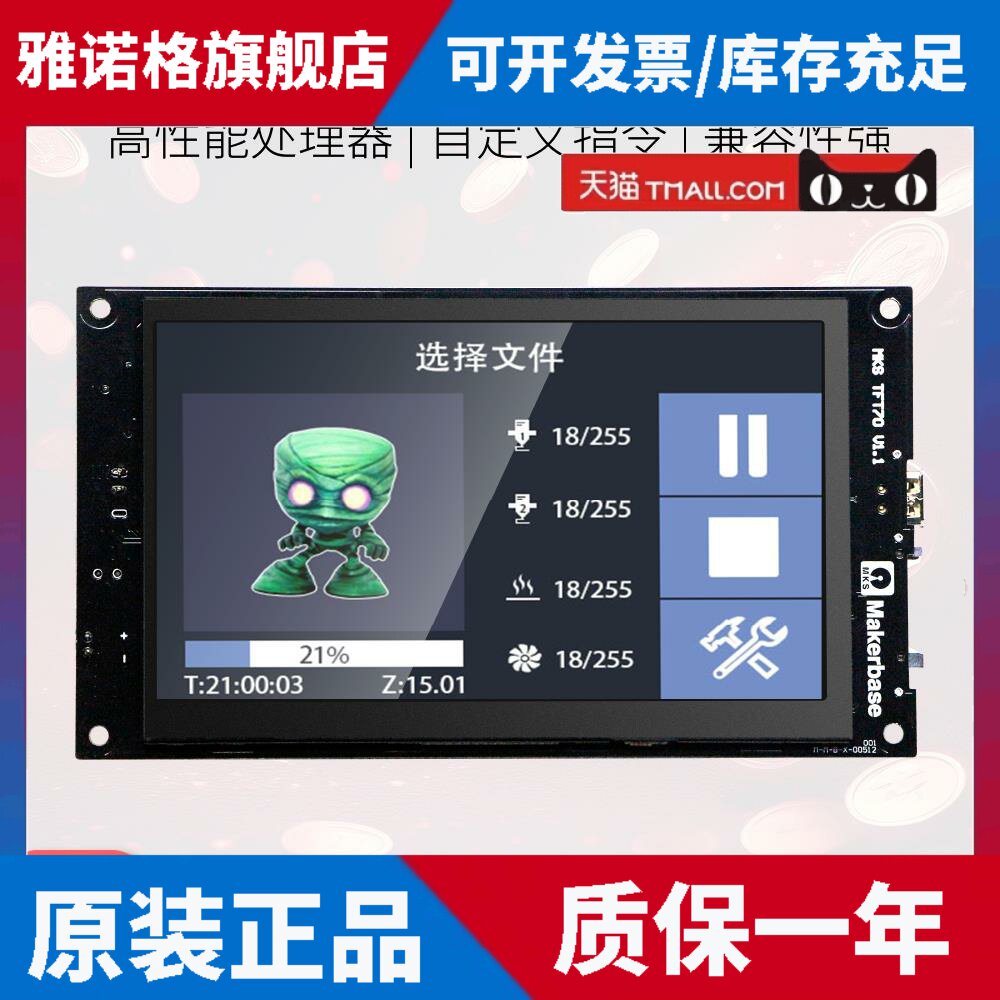 Makerbase MKS TFT70 3D打印机全彩色7英寸TFT触摸屏
