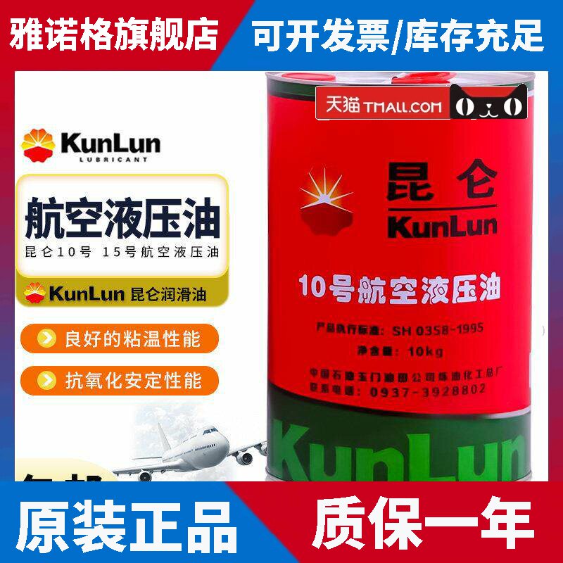 昆仑10号航空液压油 地面航空液压油10号 15号 10KG/170KG 正品