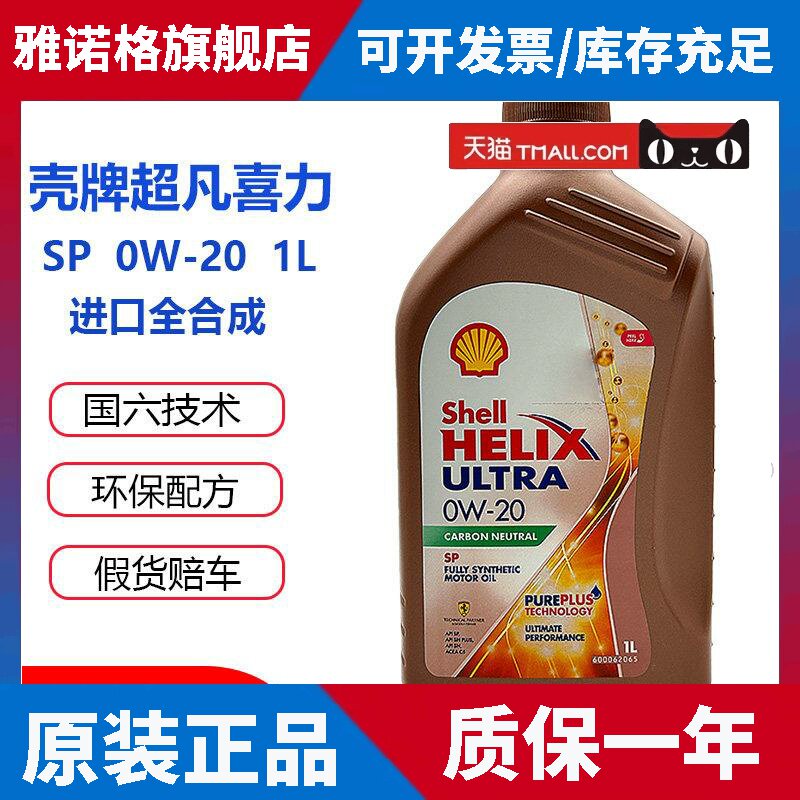 壳牌先锋超凡喜力0W20玫瑰金SP国六全合成机油香港进口引擎油