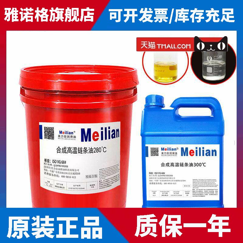 美力安合成高温链条油350度600液体锅炉烘烤线窑炉回流焊波峰焊油