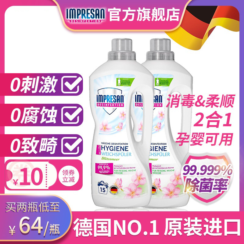 德国英普林氏impresan消毒液家用婴儿衣物衣服内裤除菌除螨柔顺剂