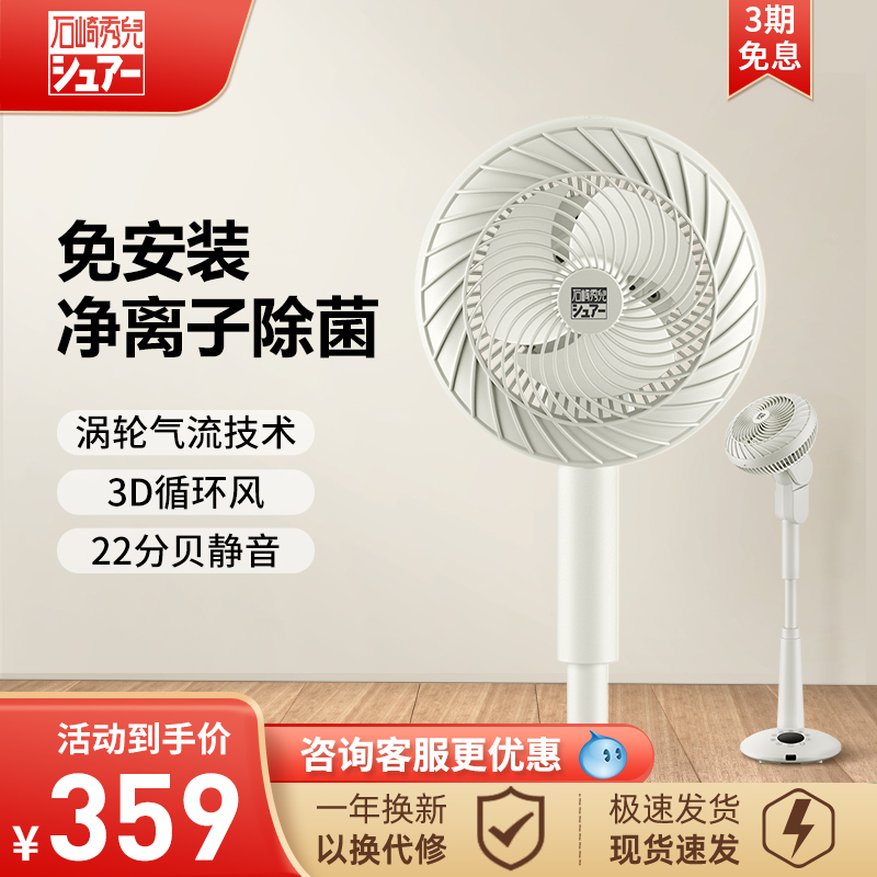 日本石崎秀儿空气循环扇落地立式静音家用除甲醛负离子电风扇大风