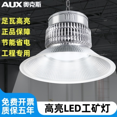 奥克斯超亮鳍片led工矿灯厂房吊灯工厂车间照明仓库100W150W200W
