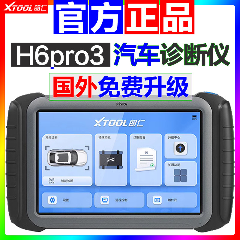 朗仁H6pro3汽车故障诊断仪OBD检测仪修车电脑全球国海外版解码器