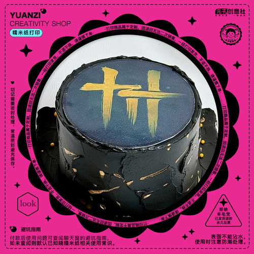 蛋糕糯米纸打印定制免手绘