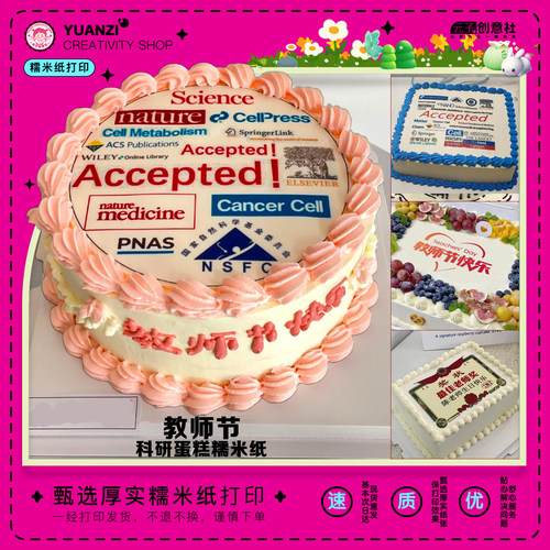 科研蛋糕装饰糯米纸打印定制