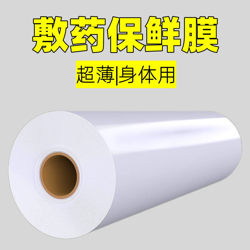 敷药医用保鲜膜泥灸美容院