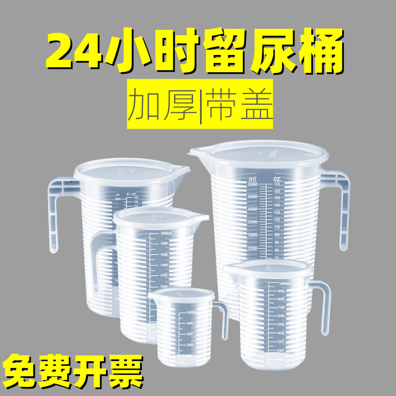 24小时尿蛋白定量检测桶尿液收集器带盖接尿量杯量尿桶测尿留尿桶