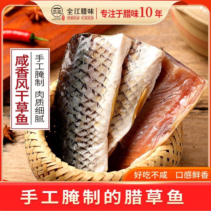 咸鱼风干草鱼安徽特产腊鱼腊味