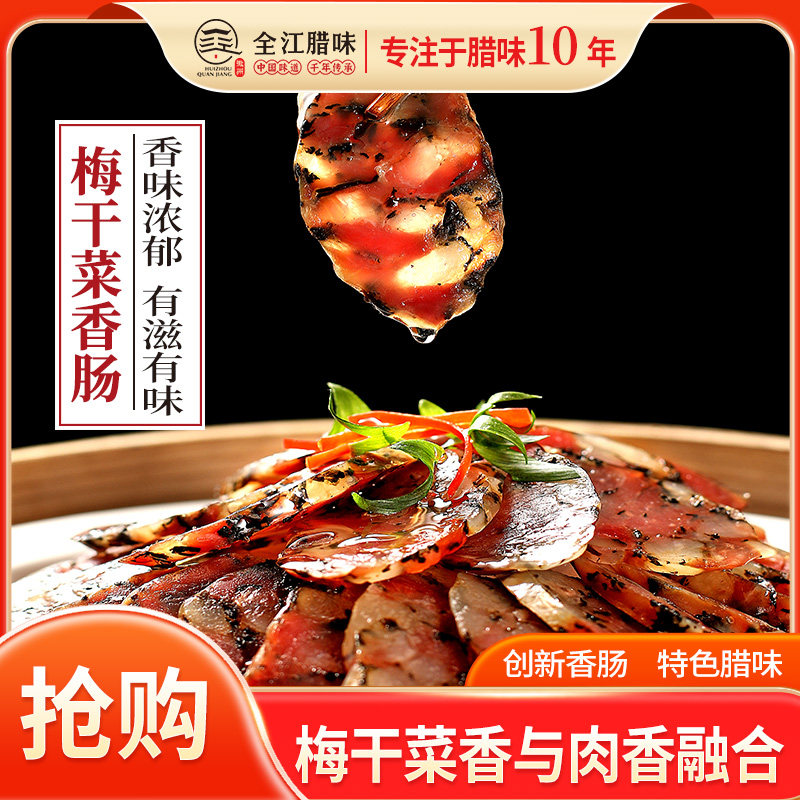 [官方直营]腊味新品正宗梅干菜香肠黄山地方特产年货好味腊味