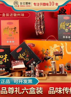 全江腊味臻品尊礼六福装伴手礼安徽特产过节送礼