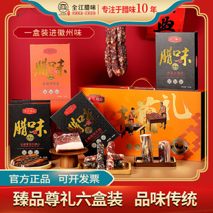 全江腊味臻品尊礼六福装伴手礼安徽特产过节送礼