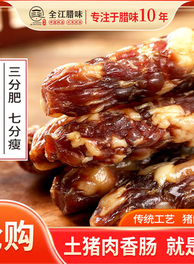全江[官方直营]土香肠腊肠手工自然风干晾晒土猪肉原味腊肉腊肠