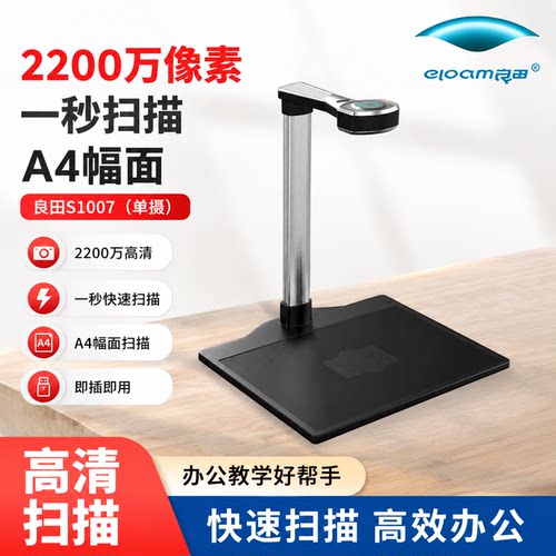 良田 eloam S1007单摄高拍仪 2200 万高清像素一秒扫描 A4 幅面 证件文档政务教学高速扫描仪双摄头