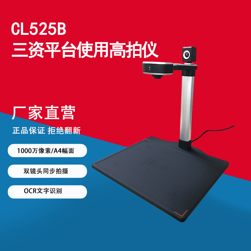 CL525B高拍仪良田三资平台使用