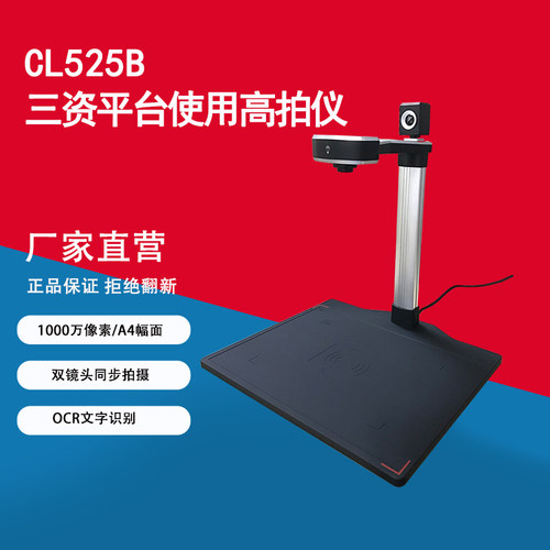 CL525B高拍仪良田三资平台使用