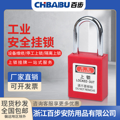 CHBAIBU工业安全锁LOTO上锁挂牌