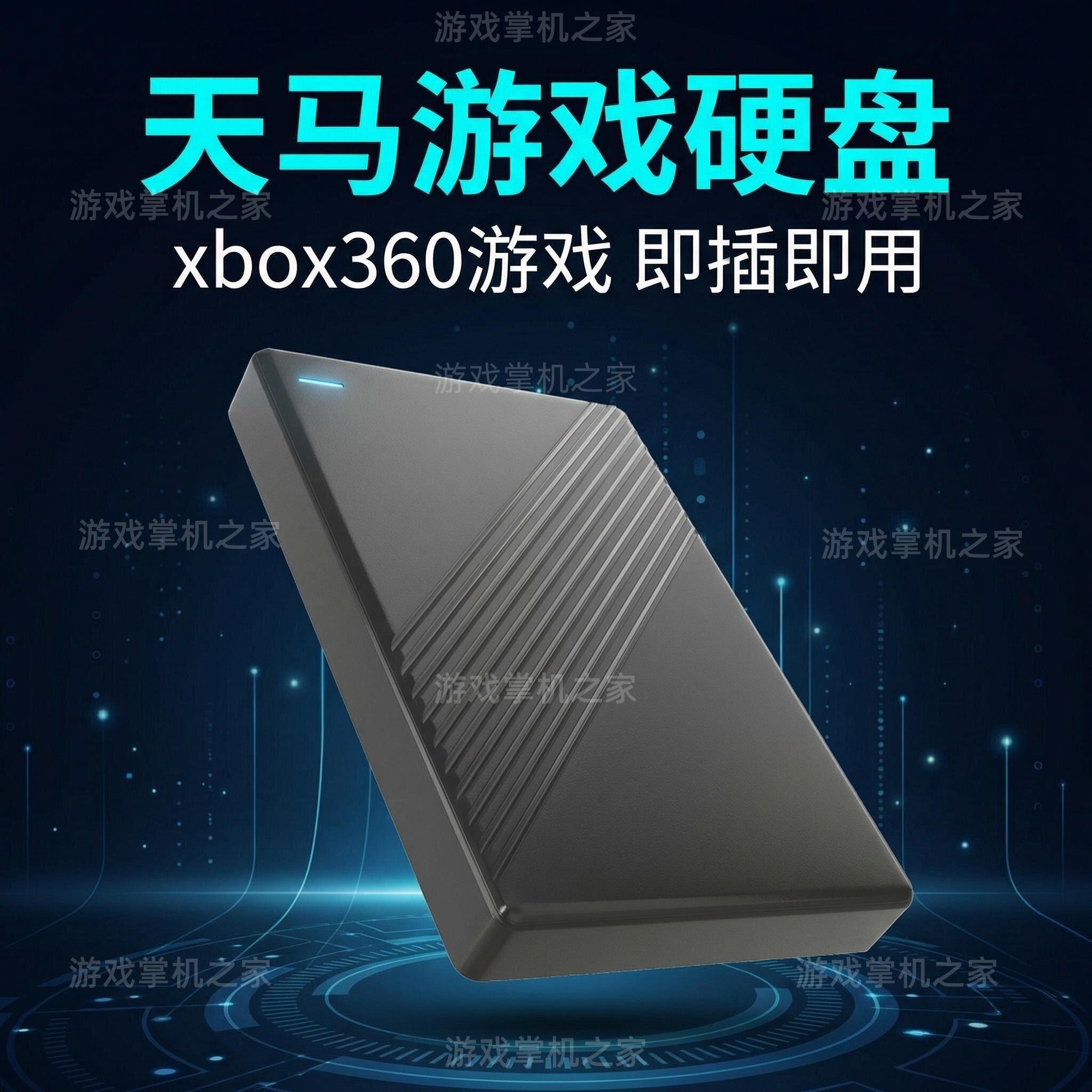 天马G前端XBOX360游戏硬盘免折腾免下载适用win掌机电脑即装即玩