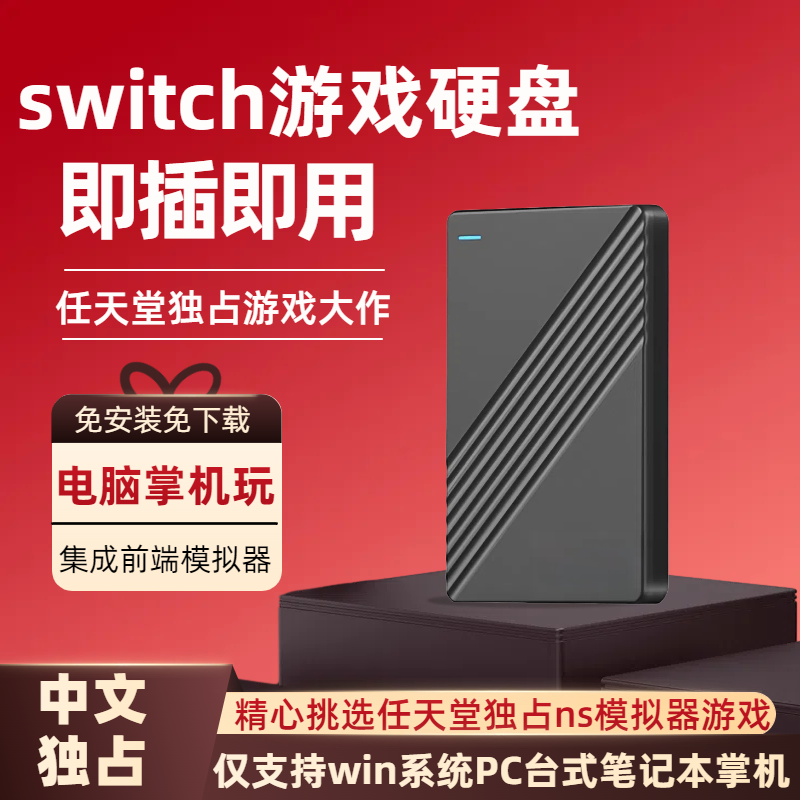 switch游戏硬盘整合ns龙神柚子模拟器win电脑掌机专用即插