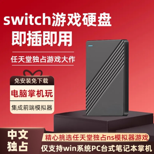switch游戏硬盘整合ns龙神柚子模拟器win电脑掌机专用即插即用