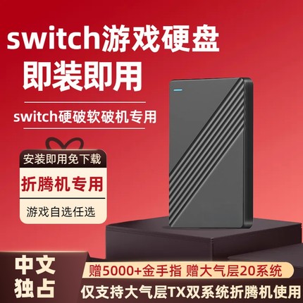 switch游戏硬盘硬破软破tx双系统折腾机专用自选任选赠5千金手指