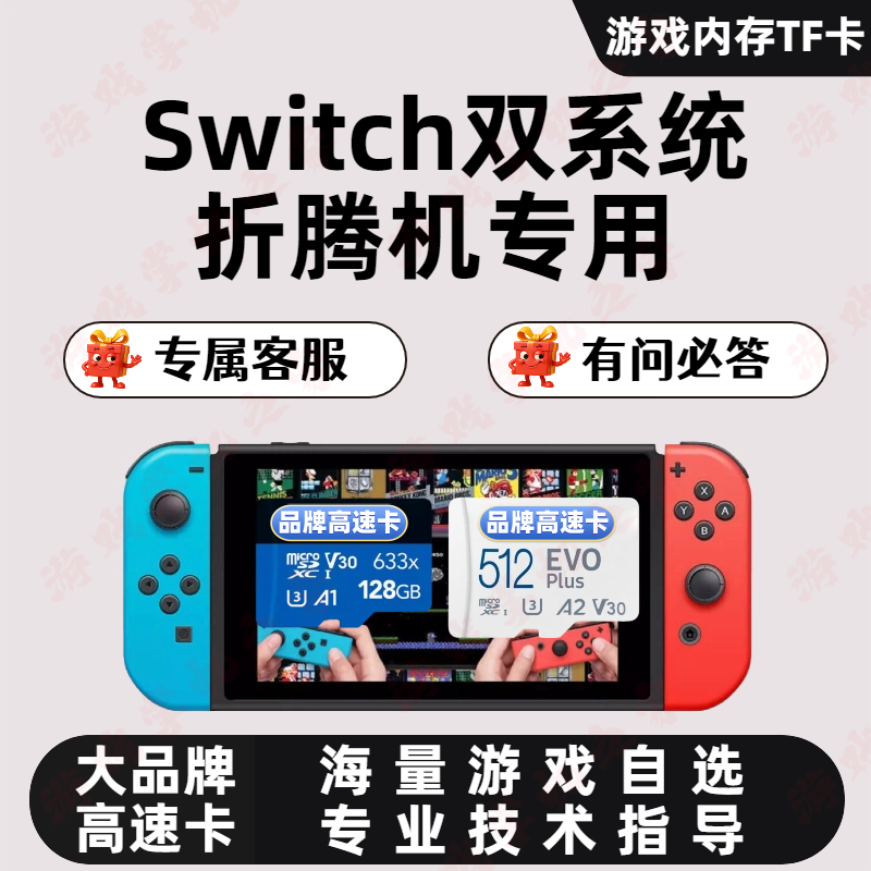 SwitchTF卡装满自选游戏双系统