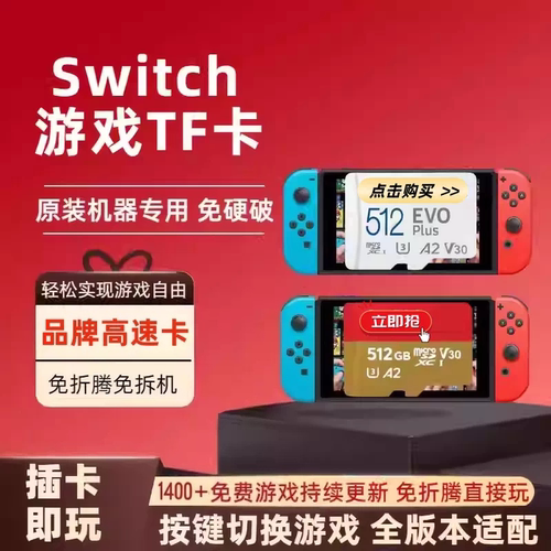 switch游戏内存存储TF卡免拆机