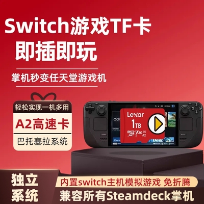 steamdeck内存卡装满switch游戏