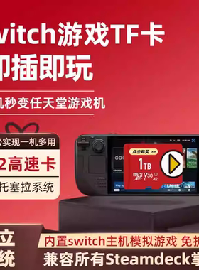 steamdeck内存卡装满switch/ns模拟器游戏免折腾即插即玩独立系统