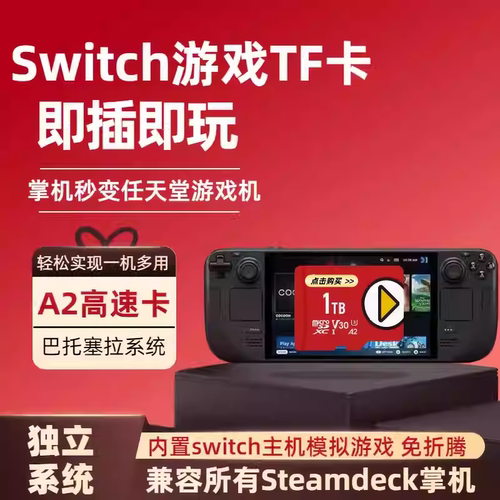 steamdeck内存卡装满switch游戏